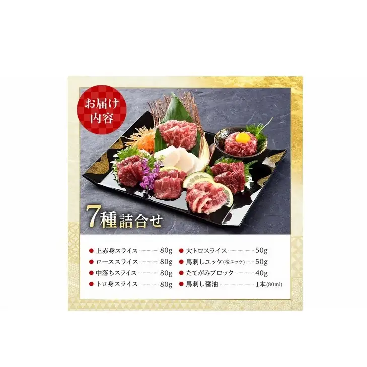 FK7-0324_職人の手切り馬刺し「7種」詰合せ さくら肉 桜肉 馬肉 肉 食品