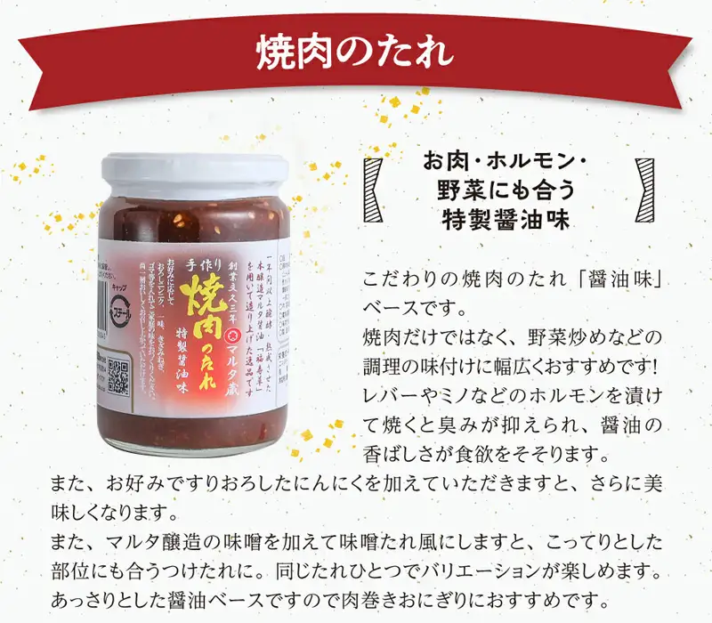 スピード発送！【現代の名工】蔵元直送! 香特醸味噌とこだわりの焼肉のたれ詰め合わせ　007-G-MT002