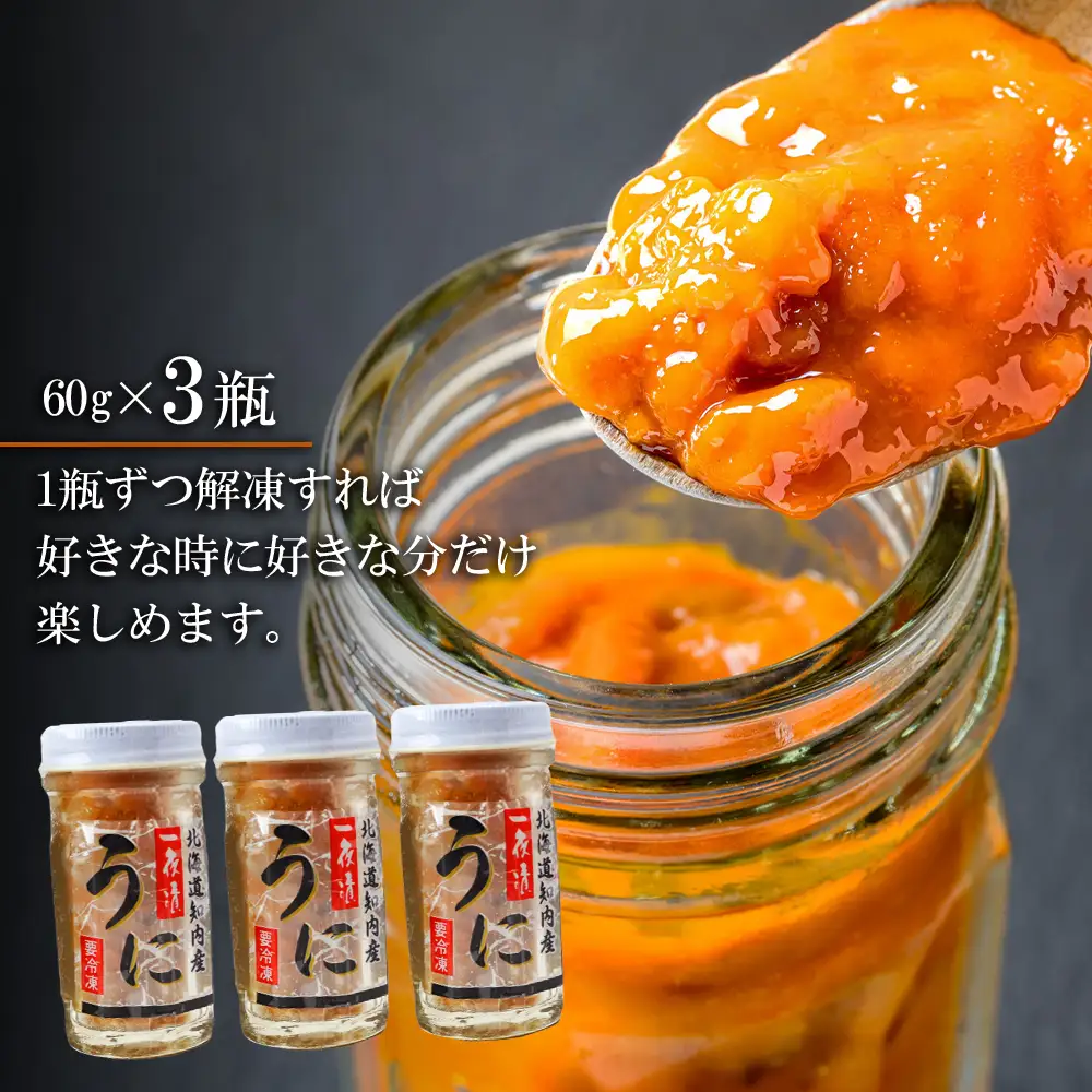 うに うま味凝縮！一夜漬けうに60g×３本セット＜上磯郡漁業協同組合＞