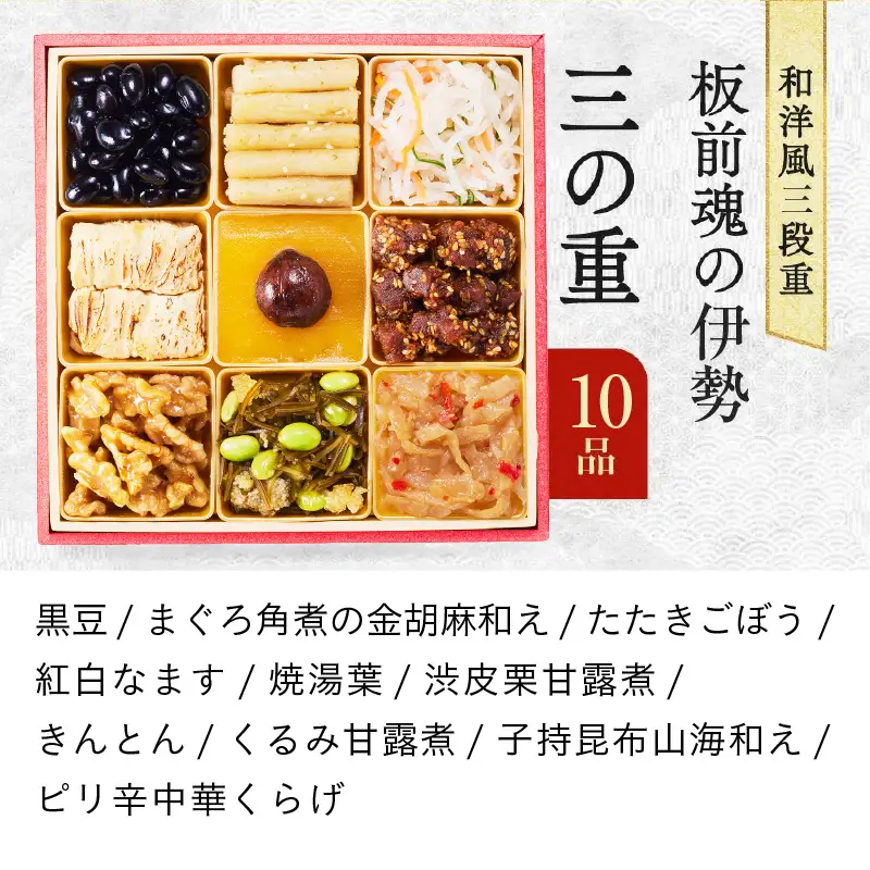 【1位獲得】おせち「板前魂の伊勢」和洋風 三段重 6.5寸 31品 3人前 おせち