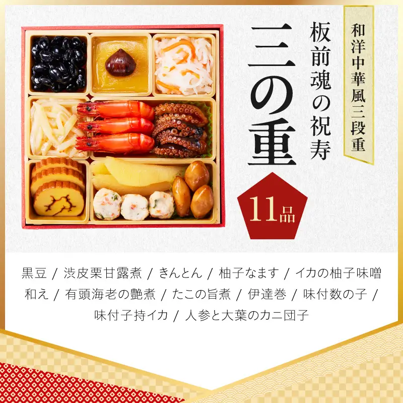 おせち「板前魂の祝寿」和洋中華風 三段重 31品 3人前 6.8寸【年内発送】
