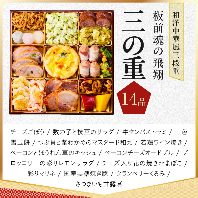 特大おせち「板前魂の飛翔」和洋中華風 三段重 39品 5人前 8.5寸【年内発送】
