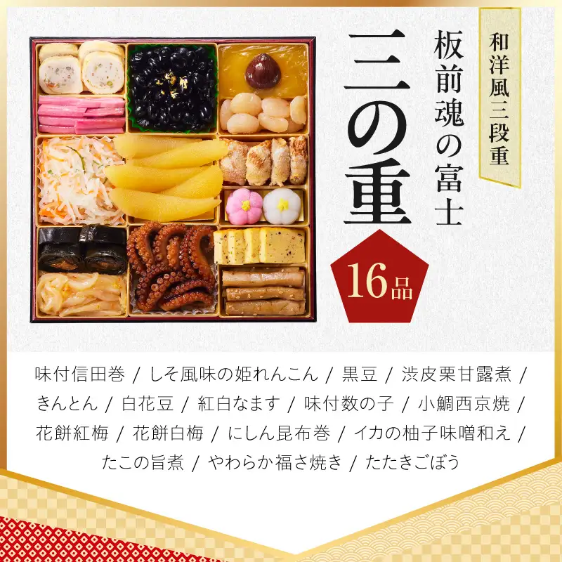 特大おせち「板前魂の富士」和洋風 三段重 43品 5人前 8.5寸 鮑＆ローストビーフ【年内発送】