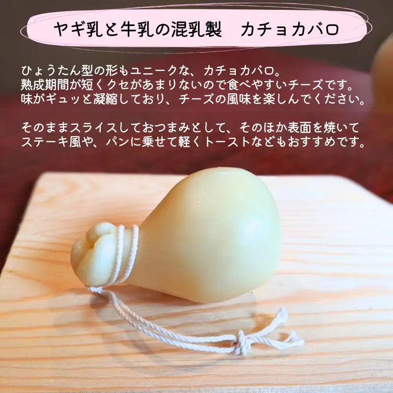 【限定：5月～10月発送・ヤギ乳と牛乳使用】混乳 季節のチーズ3種セット