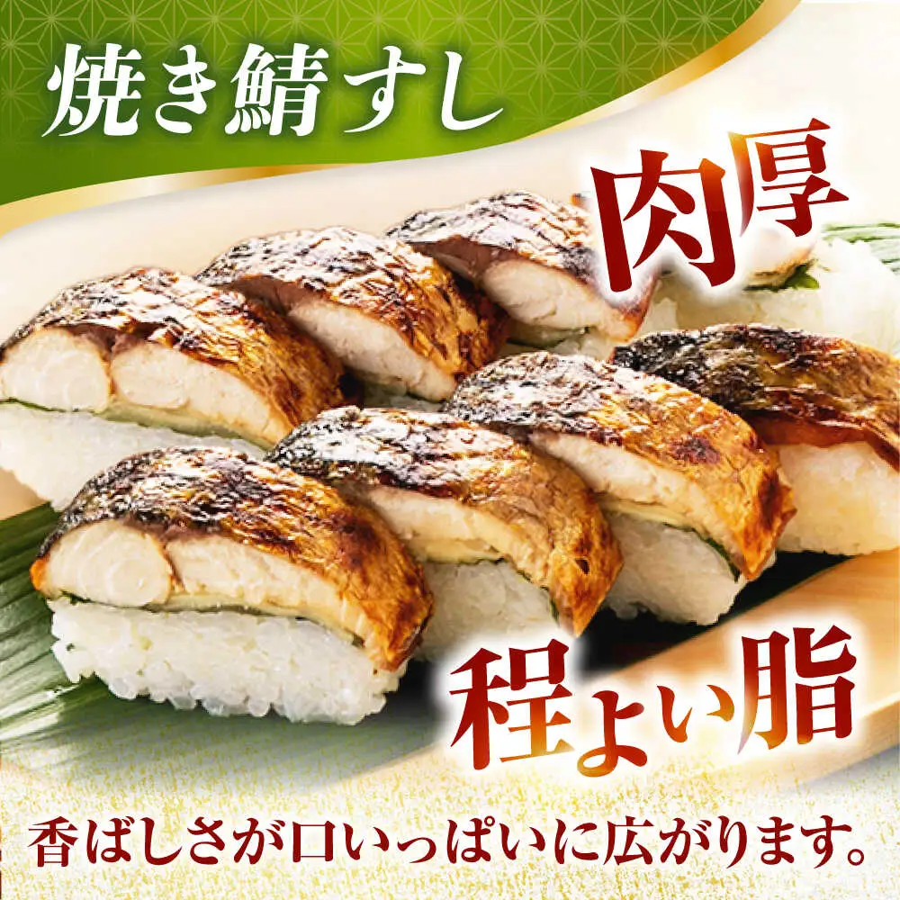 【着日指定可】焼き鯖すしセット　8貫入り×2本 / サバ さば寿司 鮨 福井 小浜 鯖 【配送不可地域：北海道、沖縄、離島】 小浜市 / 若廣  [BFAM009]