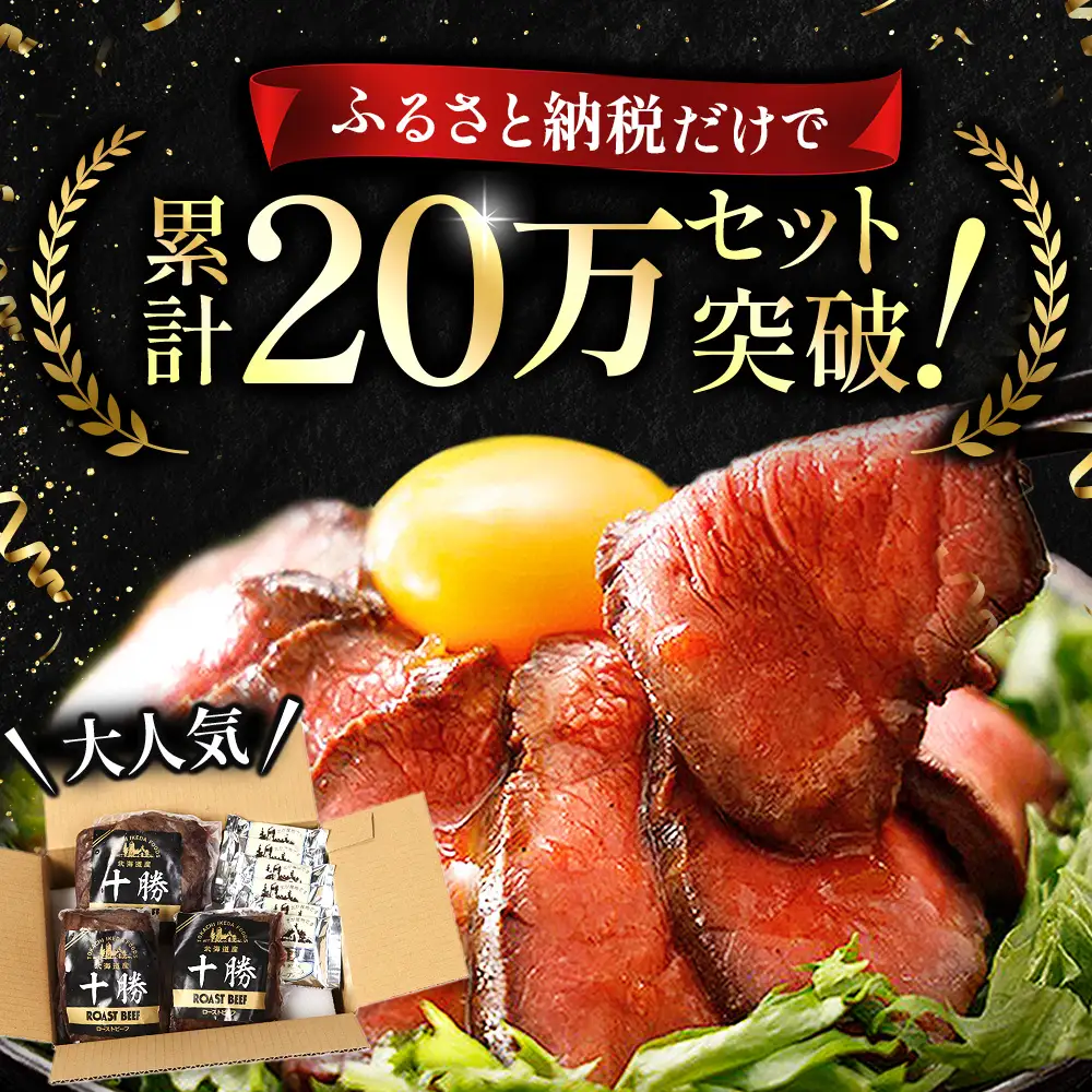 北海道 国産 十勝 ローストビーフセット 950g 小分け 3～5パック 冷凍 国産牛 無添加 タレ付き ローストビーフ 池田町