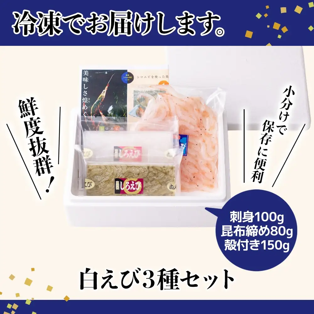 白えび3種セット（刺身、昆布締め、殻付き）　※沖縄・離島への配送不可