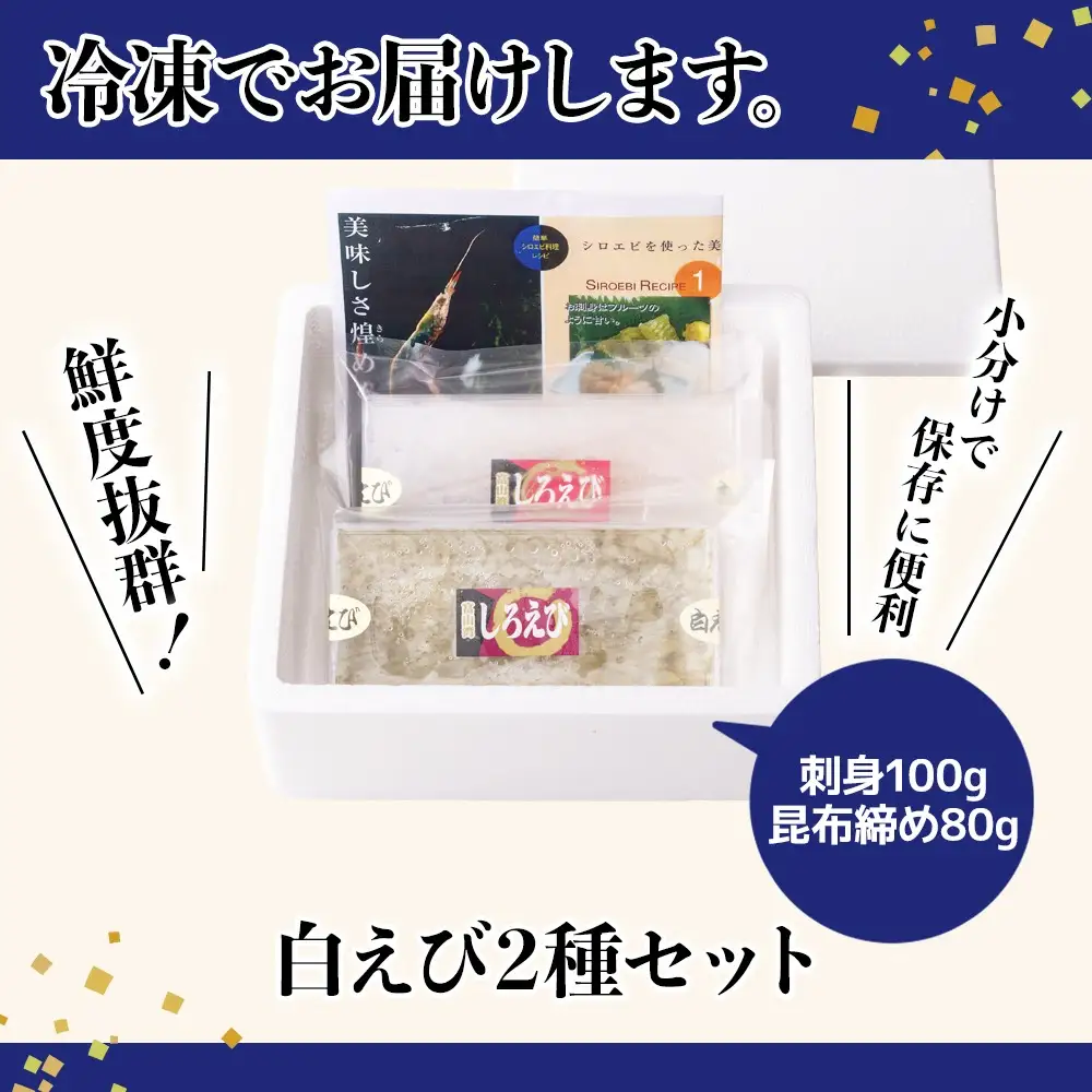 白えび2種セット（刺身、昆布締め）