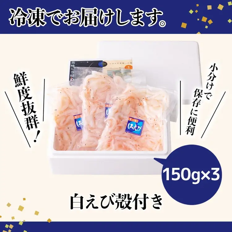 白えび殻付き150g×3　※沖縄・離島への配送不可
