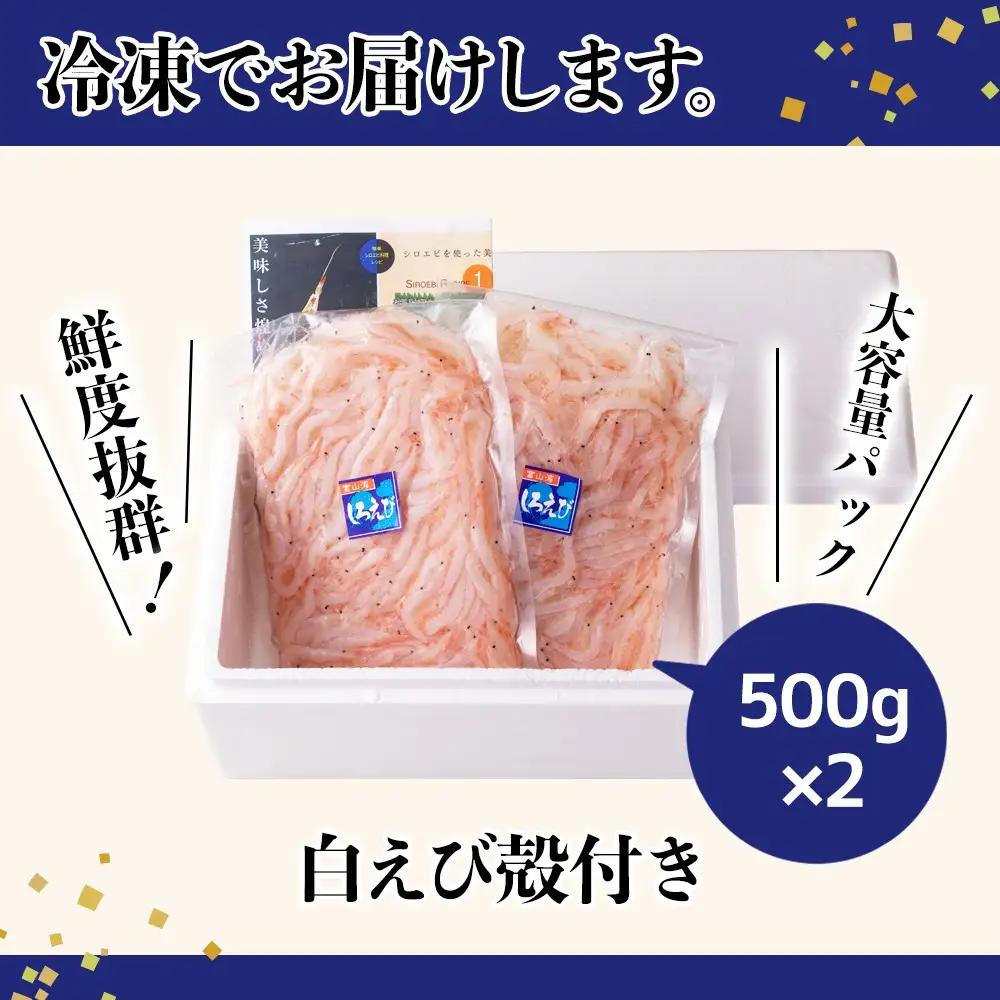 白えび殻付き500g×2