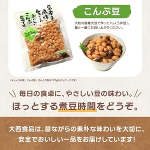 おつまみ 大西 しょうゆ豆 よくばり セット 加工食品 豆類 しょうゆ 豆 郷土料理 ギフト つまみ 肴 酒  父の日 ギフト 贈り物 お中元