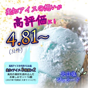 ★敬老の日★高知アイスの「アイスクリーム」　16個セット（８種類×２個）