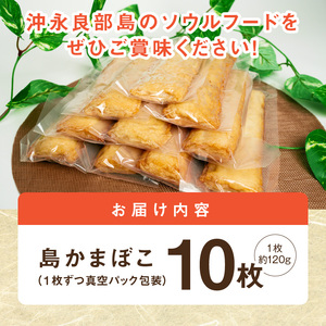 【 ふるさとの味 】島かまぼこ 10枚セット 沖永良部特産 W009-057u 魚 冷凍 加工品