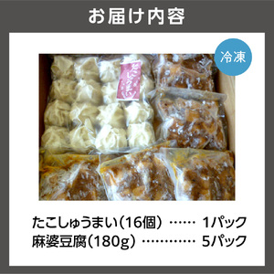 道産タコのたこしゅうまい 麻婆豆腐セット 北海道石狩市 蛸 焼売