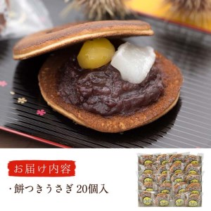 餅つきうさぎ (計20個) どら焼き スイーツ スウィーツ 菓子 焼き菓子 和菓子 おやつ セット 個装 大分県 佐伯市【ER020】【古川製菓】