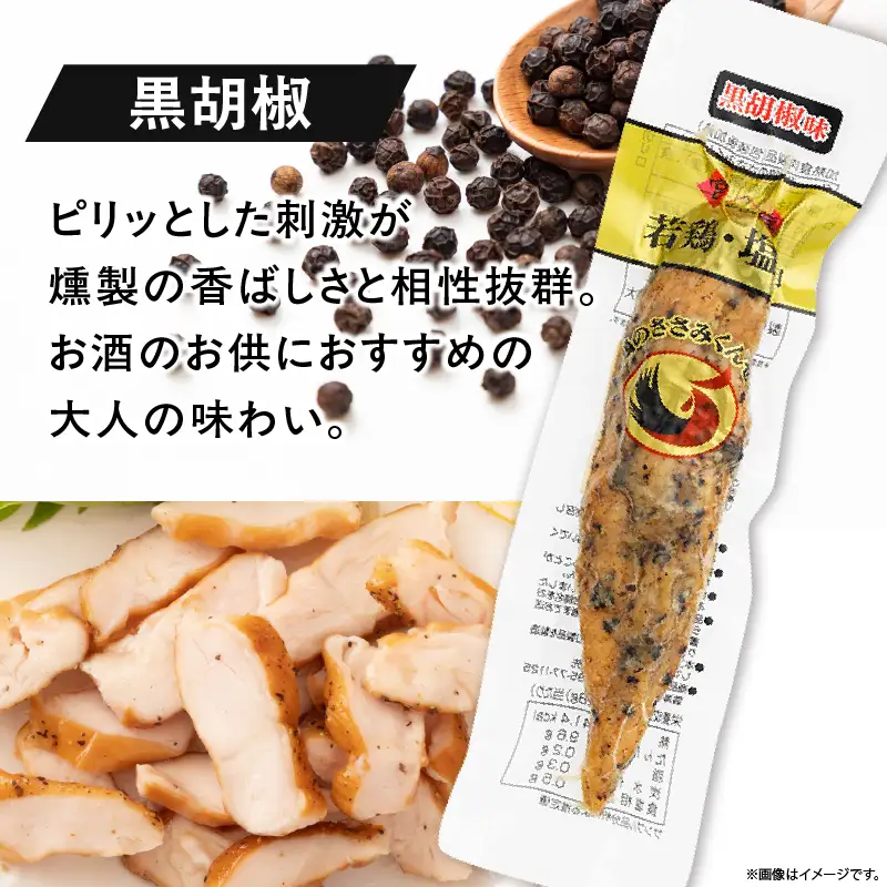 鶏のささみくんせい ＜黒胡椒 20本＞ おつまみ スモーク チキン 燻製【雲海物産】_A0114-119