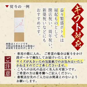 【ギフト対応】【化粧箱入り】幻の旧酎「侍士の門(さむらいのもん)」益々繁盛ボトル 4,500ml×1本 e7-013