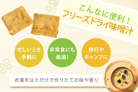 味噌汁 フリーズドライ 南関あげ 揚げなす 各15食 味噌汁