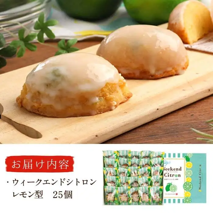 ウィークエンドシトロン レモン型 (計25個) レモン レモンケーキ スイーツ スウィーツ 菓子 焼き菓子 洋菓子 おやつ 個装 大分県 佐伯市【ER030】【古川製菓】