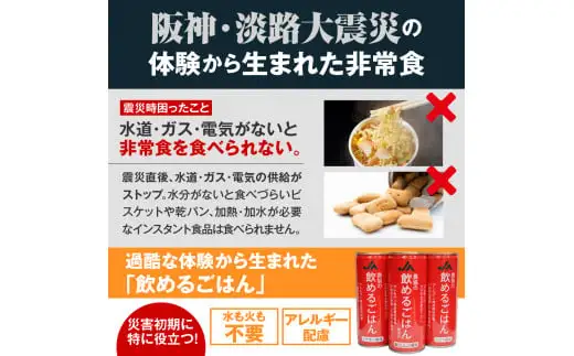農協の飲めるごはん 備蓄用6缶(梅こんぶ・ココア・シナモン)