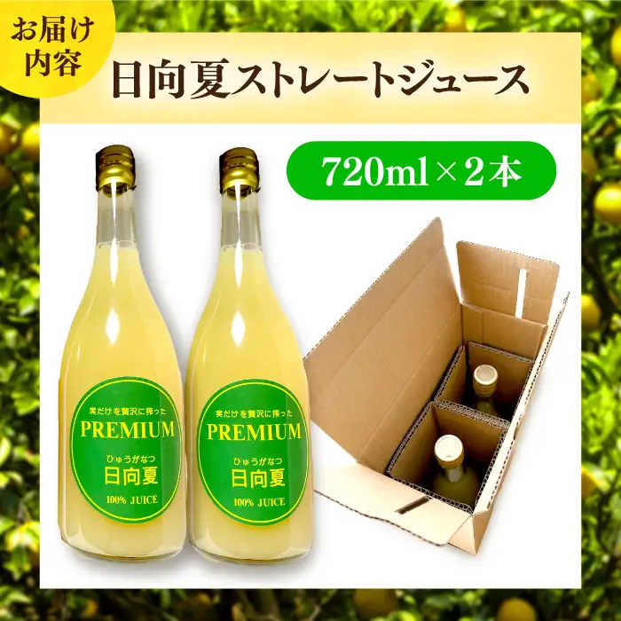 日向夏 ストレートジュース （720ml×2本）長与町/溝上農園  [EBY001]  日向夏 ひゅうがなつ ジュース オレンジジュース 果汁 100％ 国産 飲料 みかん ミカン 柑橘 先行予約