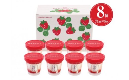 【ふるさと納税限定・1個増量中！】博多あまおう たっぷり苺のアイス 74ml×8個 (A-TPF)