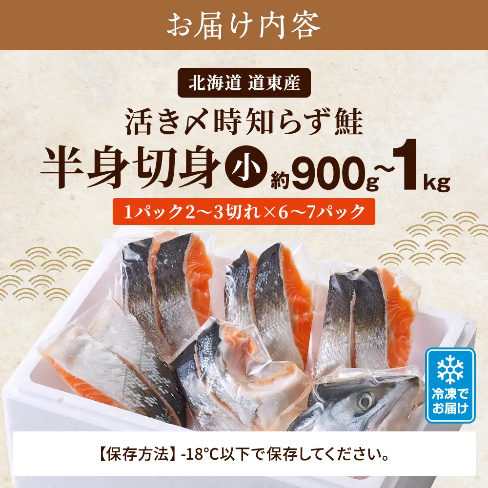 北海道道東産　活き〆時知らず鮭半身切身(小)約900g-1kg 北海道 人気 おすすめ さけ 天然_サケ しゃけ ときしらず トキシラズ 冷凍 真空パック 個包装 小分け 鮭切身 切り身 無塩 サーモン_【配送不可地域：離島】【AF009】