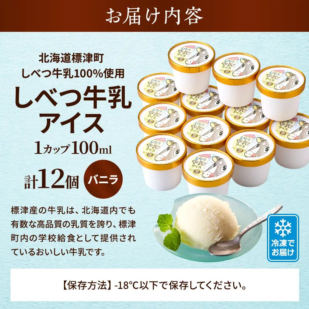 しべつ牛乳アイス12個 北海道 アイスクリーム 無添加 詰め合わせ【配送不可地域：離島】【AE001】