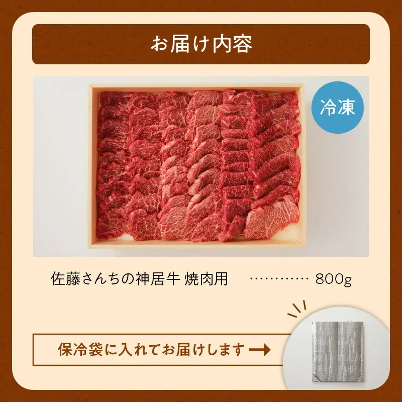佐藤さんちの 神居牛 焼肉用  計800g 【 良質な脂 お祝い 徳用 焼肉 800g 牛肉 ブランド 肉 BBQ 冷凍 贈り物 お取り寄せ 北海道 清水町  】_S013-0007
