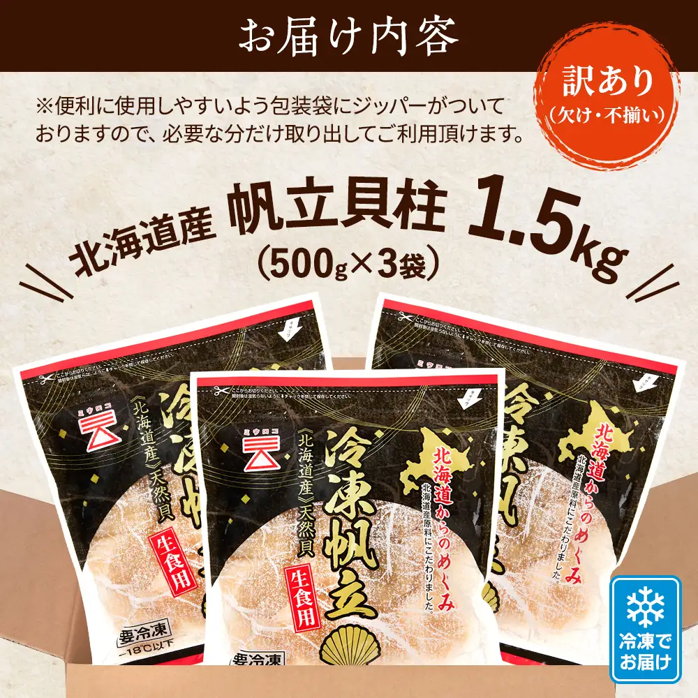 【訳ありホタテ】ホタテ貝柱 1.5kg 【AF】