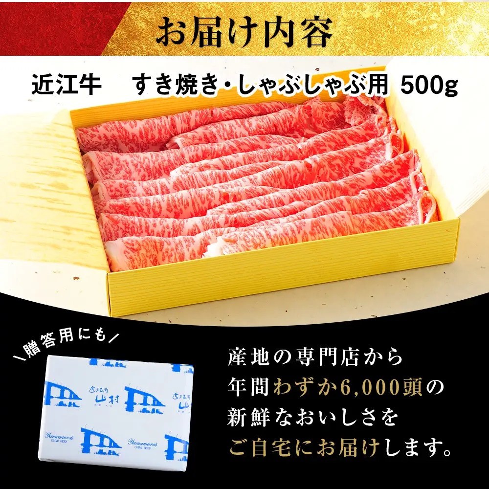 【A4ランク以上】近江牛ロースすき焼きしゃぶしゃぶ用 500g
