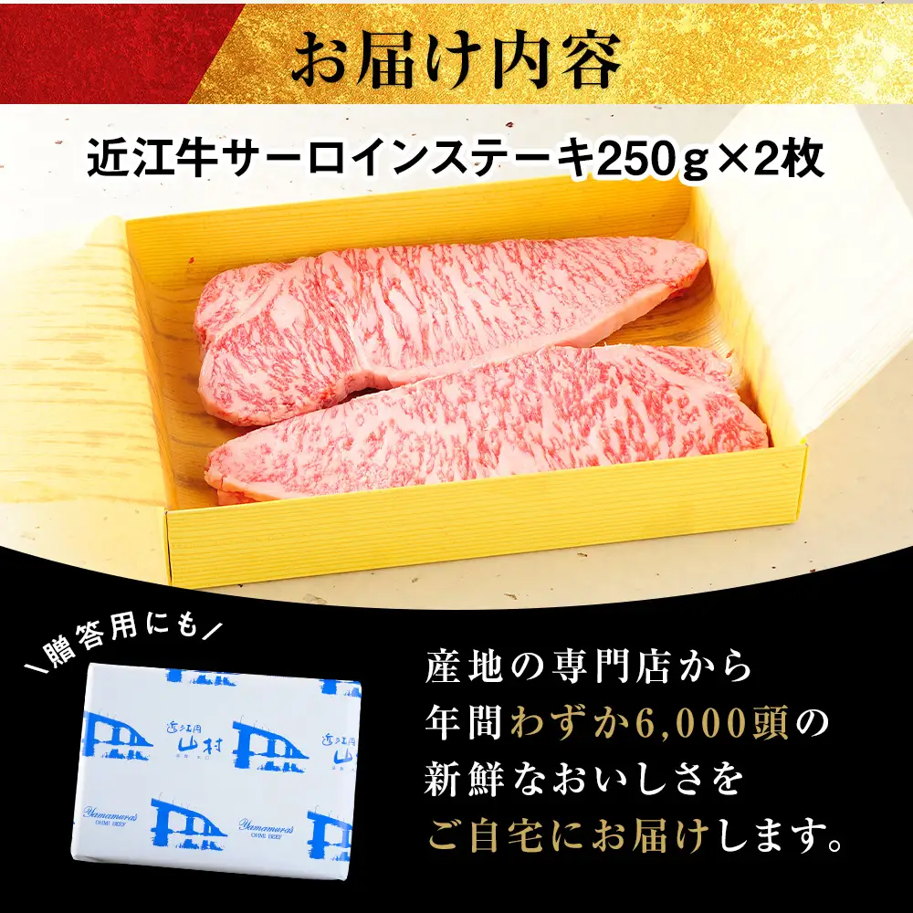 近江牛サーロイン ステーキ 250g×2枚