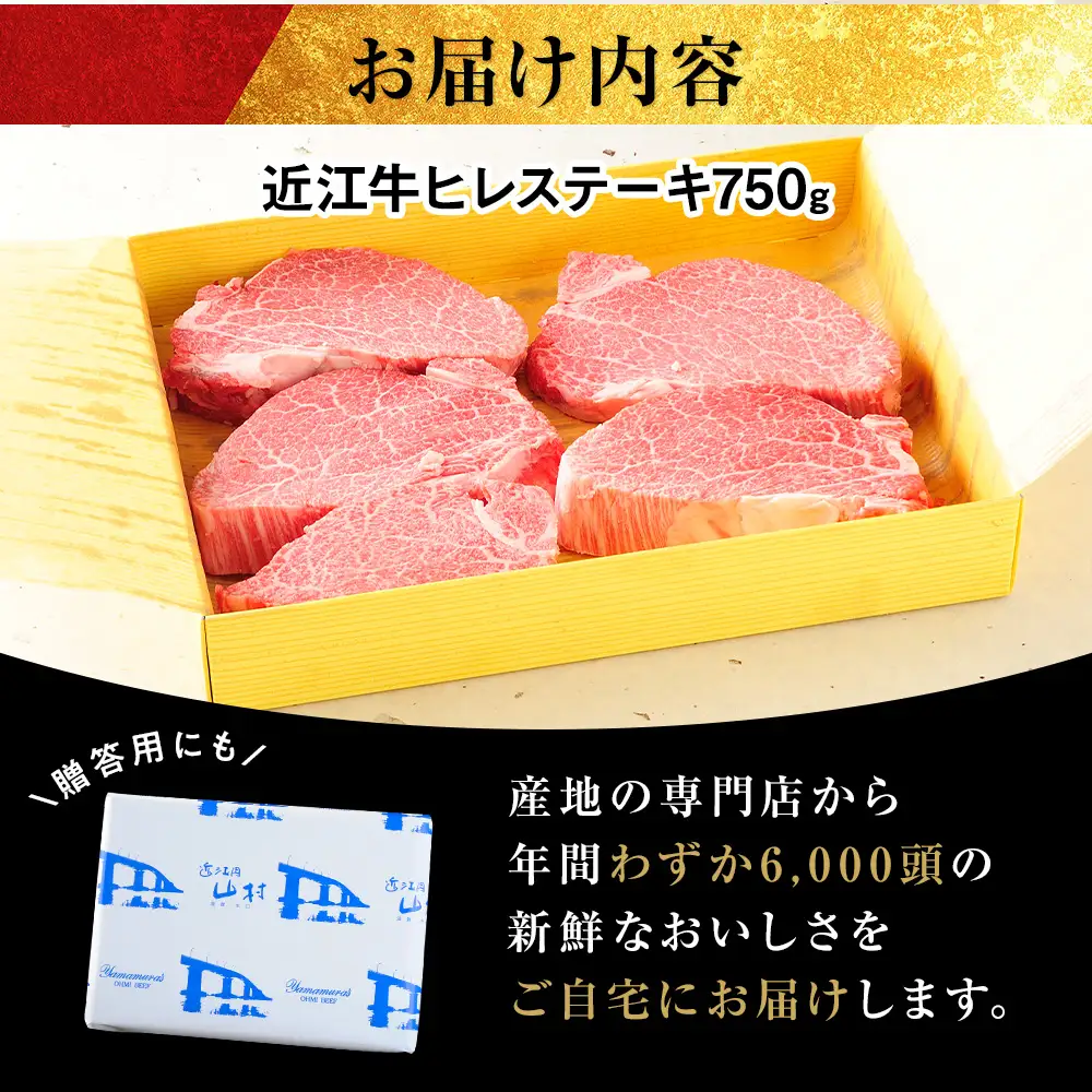 近江牛ヒレステーキ 750g（4～5枚）