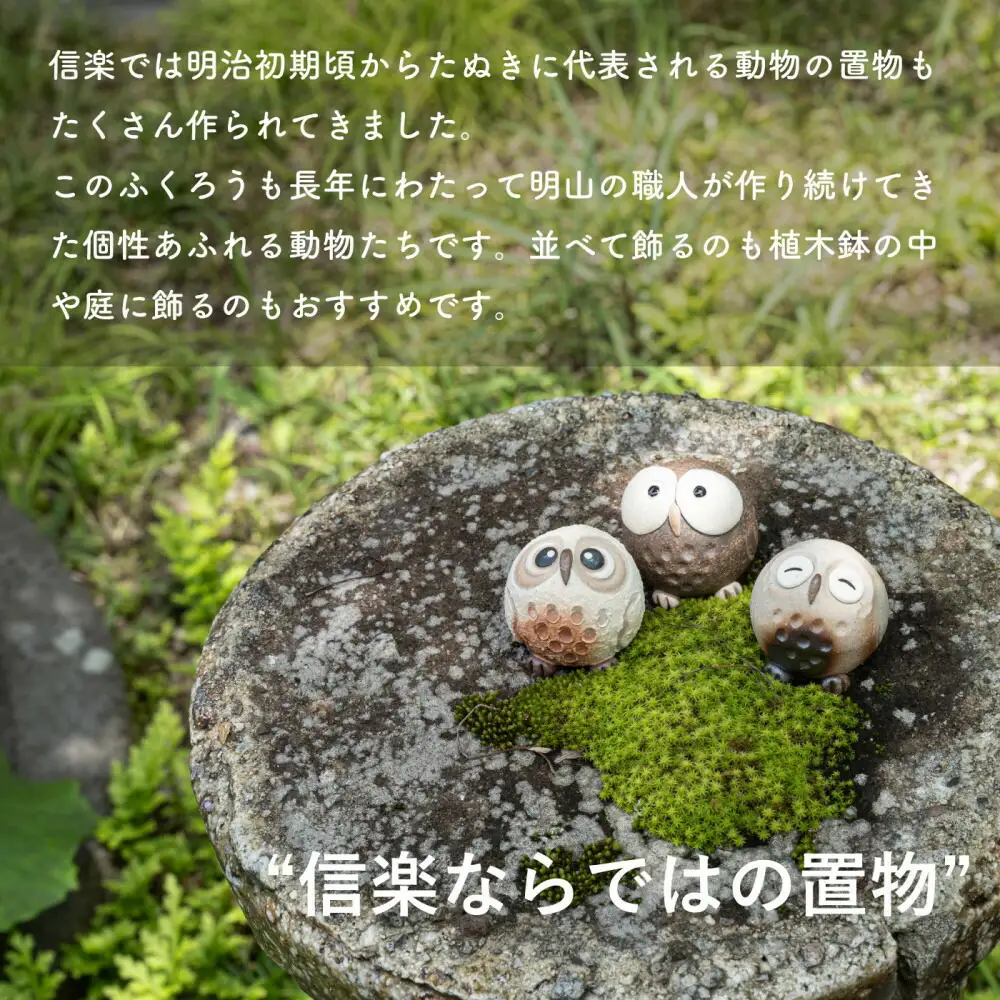 【信楽焼・明山】　ちびふくろう　3匹セット　S11-197_8_9 (176777-40037148)