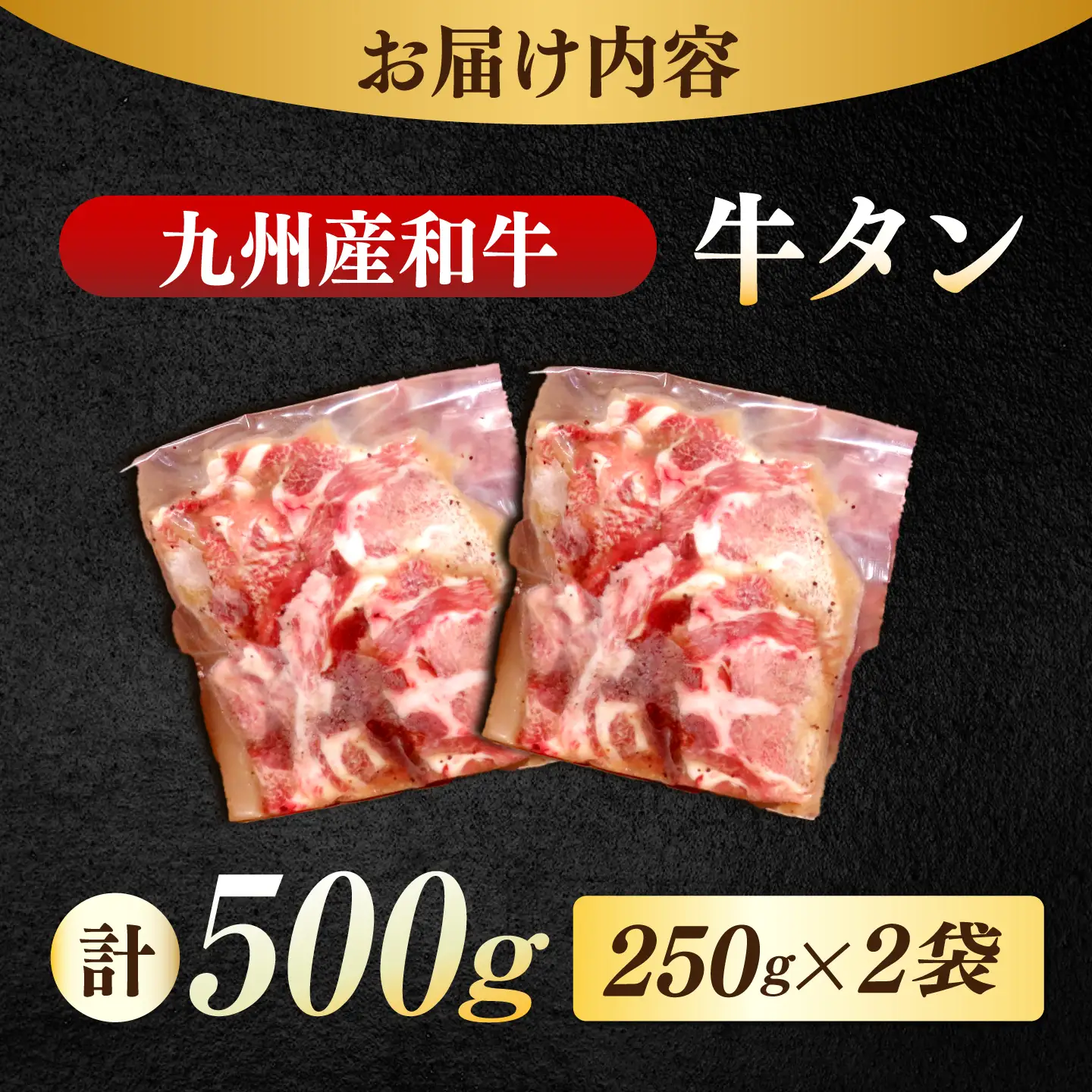 【塩だれ牛タン】九州産和牛の牛タン 500g（約250g×2パック）[EAX084] 冷凍 小分け