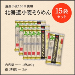 特別栽培 北海道産 小麦粉100％「北海道小麦そうめん」300g ×15袋 素麺 夏麺 アレンジ豊富 つるつる 常温保存 ゆめちから 北海道 十勝 芽室町me038-007c