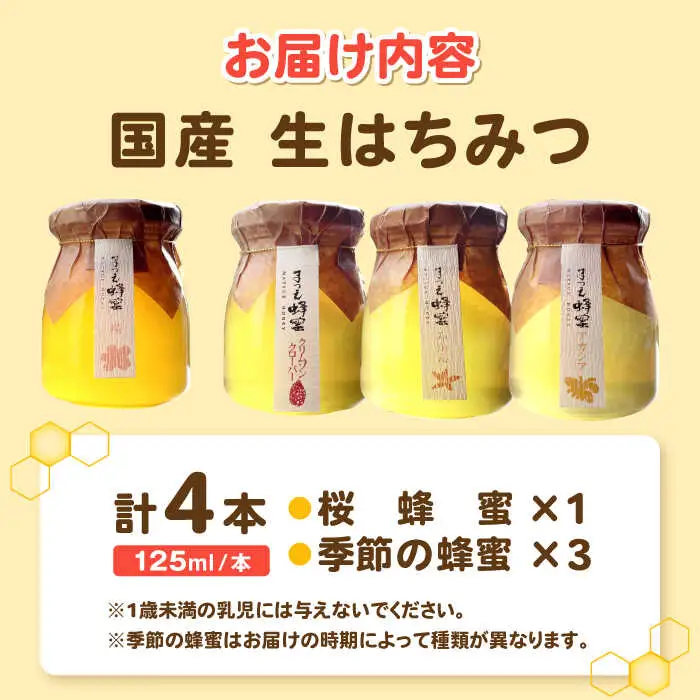 はちみつ 非加熱・非加工の生ハチミツ 桜蜂蜜と季節ごとの蜂蜜 4本 Bセット 島根県松江市/まつえ蜂蜜[ALCK002] はちみつ はちみつ