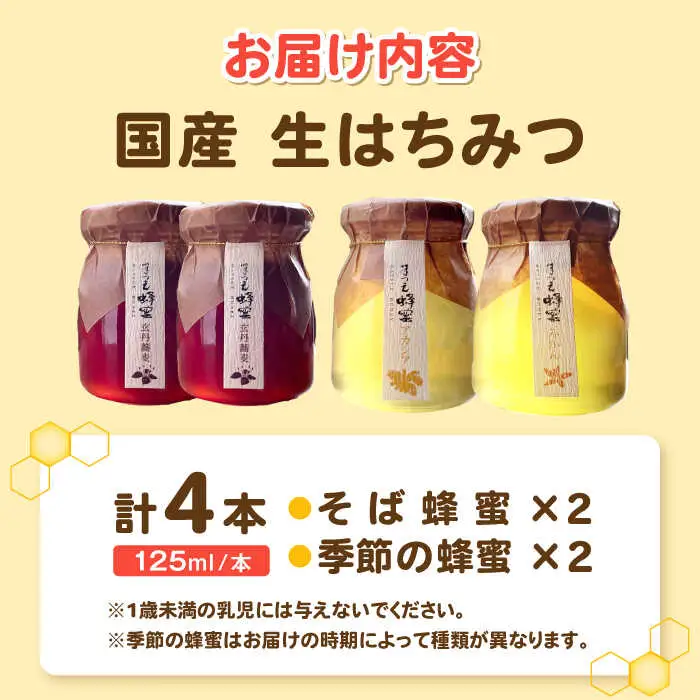 【先行予約】【2026年10月以降順次発送】はちみつ 非加熱・非加工の生ハチミツ そば蜂蜜と季節ごとの蜂蜜 4本 Cセット 島根県松江市/まつえ蜂蜜[ALCK001] はちみつ はちみつ