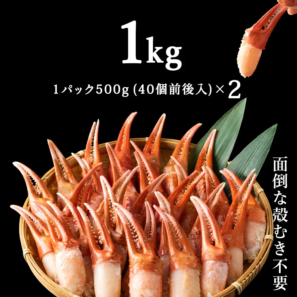 【おつまみ感覚でパクパク♪イケルっ】浜ゆで 紅ズワイ 蟹爪 1Kg 北海道 稚内市 国産 海鮮【配送不可地域：離島・沖縄県】