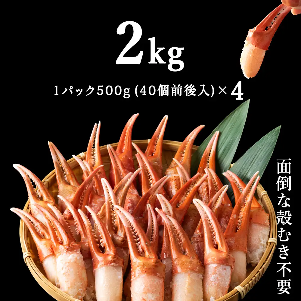 【おつまみ感覚でパクパク♪イケルっ】浜ゆで 紅ズワイ 蟹爪 2Kg 北海道 稚内市 国産 海鮮【配送不可地域：離島・沖縄県】