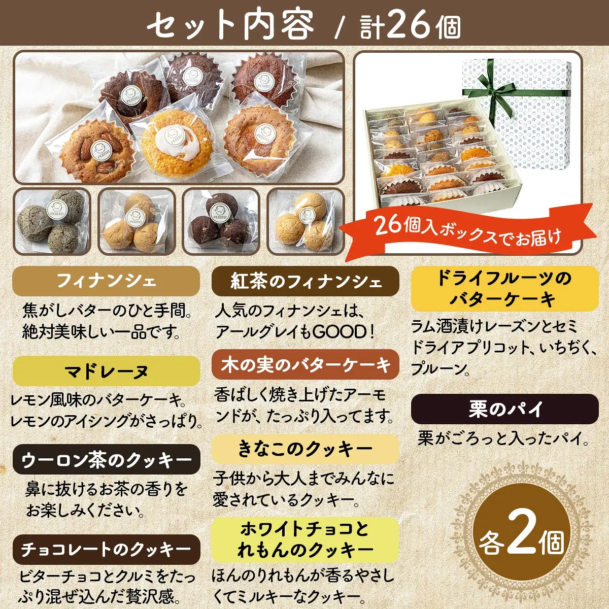 国産小麦とバターを使用した人気の焼菓子　PERITEI焼き菓子26個入り