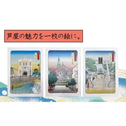 芦屋現代浮世絵風十二景（絵）