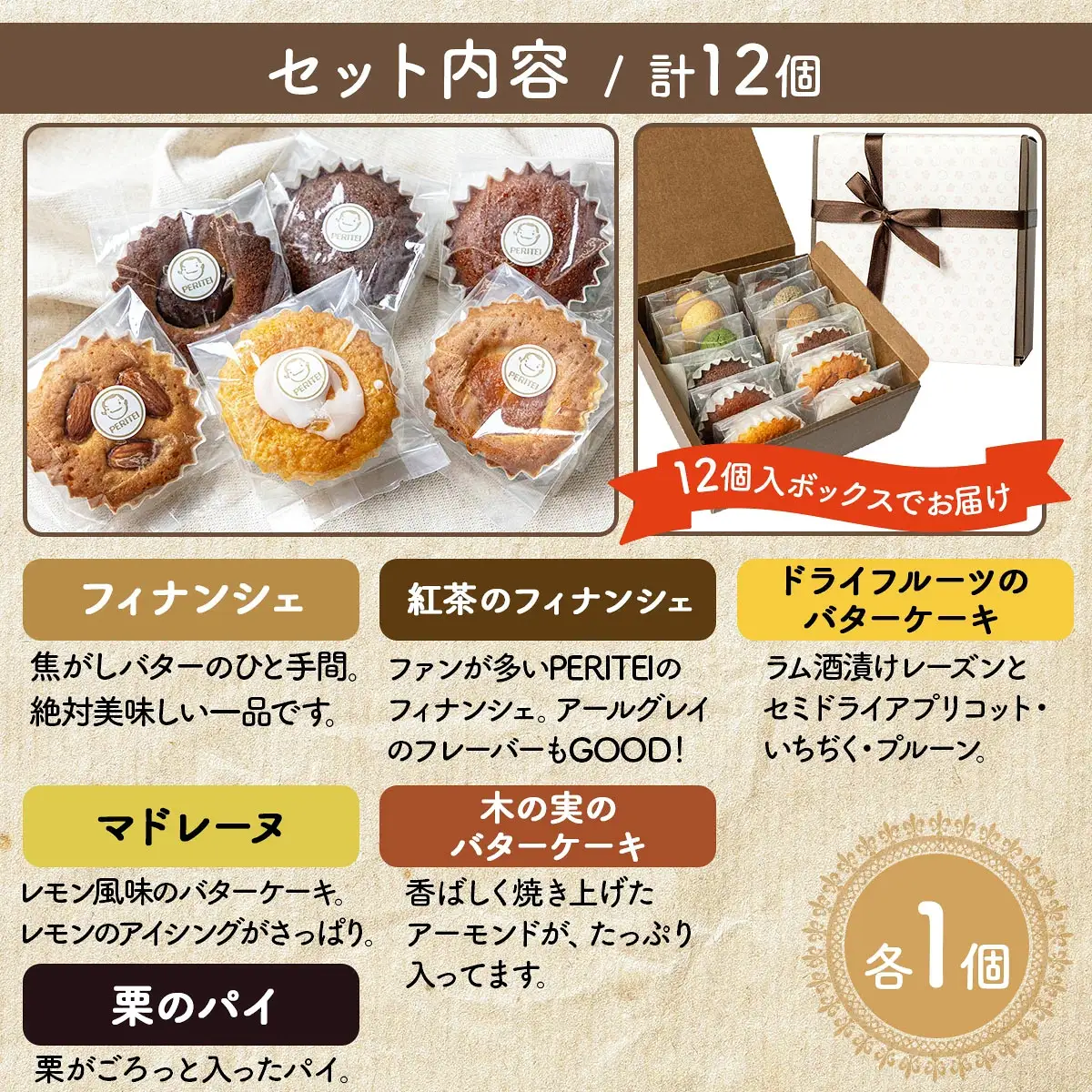 国産小麦とバターを使用した人気の焼菓子　PERITEI焼き菓子12個入り