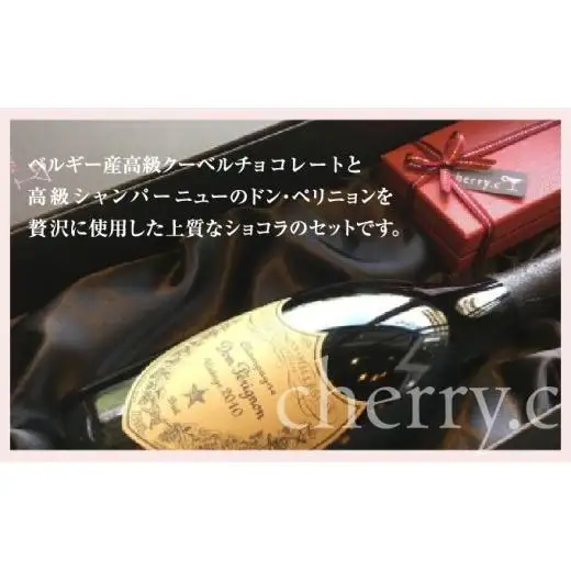 ドン・ペリニョン ショコラ アソート＋プレミアム・シャンパーニュショコラ アソート【cherry.c】