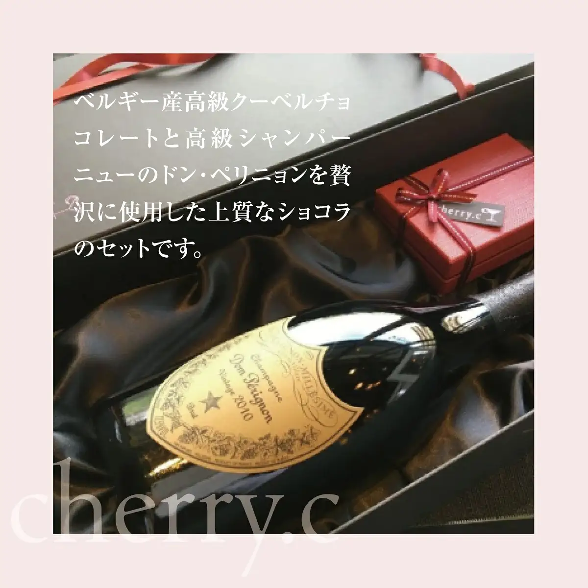 ドン・ペリニョン　ショコラ アソート【cherry.c】