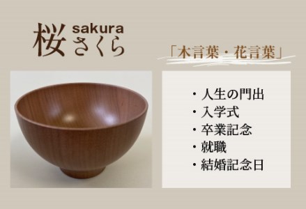 縁起木汁椀 桜（サクラ）漆器 伝統工芸品