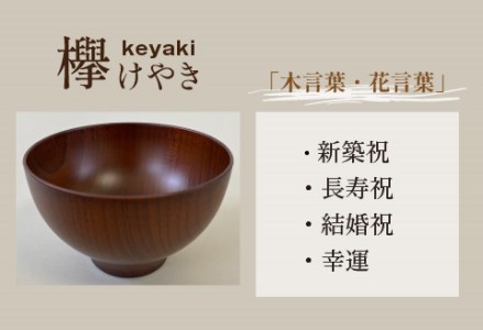 縁起木汁椀 欅（ケヤキ）漆器 伝統工芸品