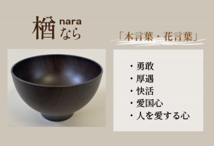 縁起木汁椀 楢（ナラ）漆器 伝統工芸品