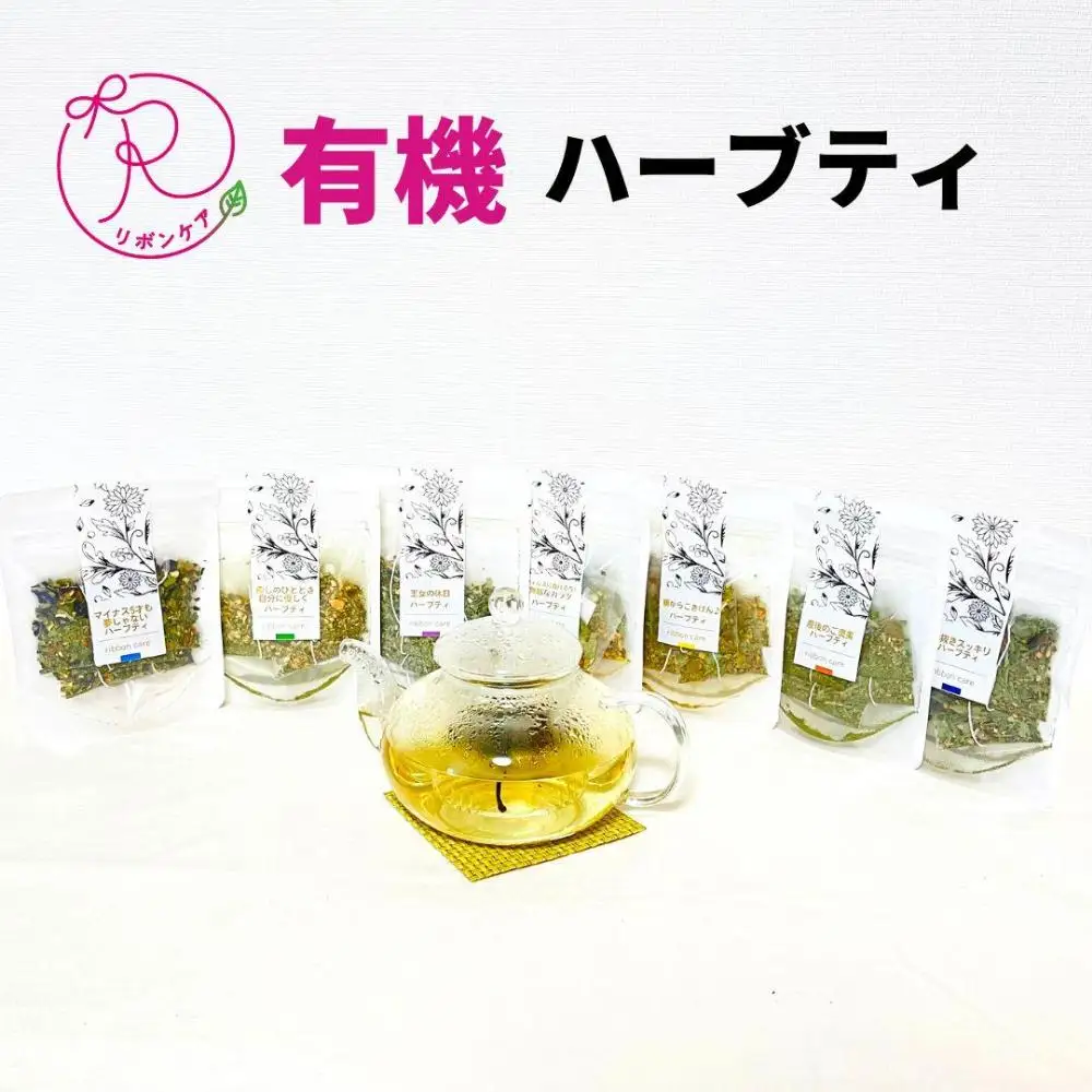 有機ハーブティ【癒しのひととき 自分に優しくハーブティ】