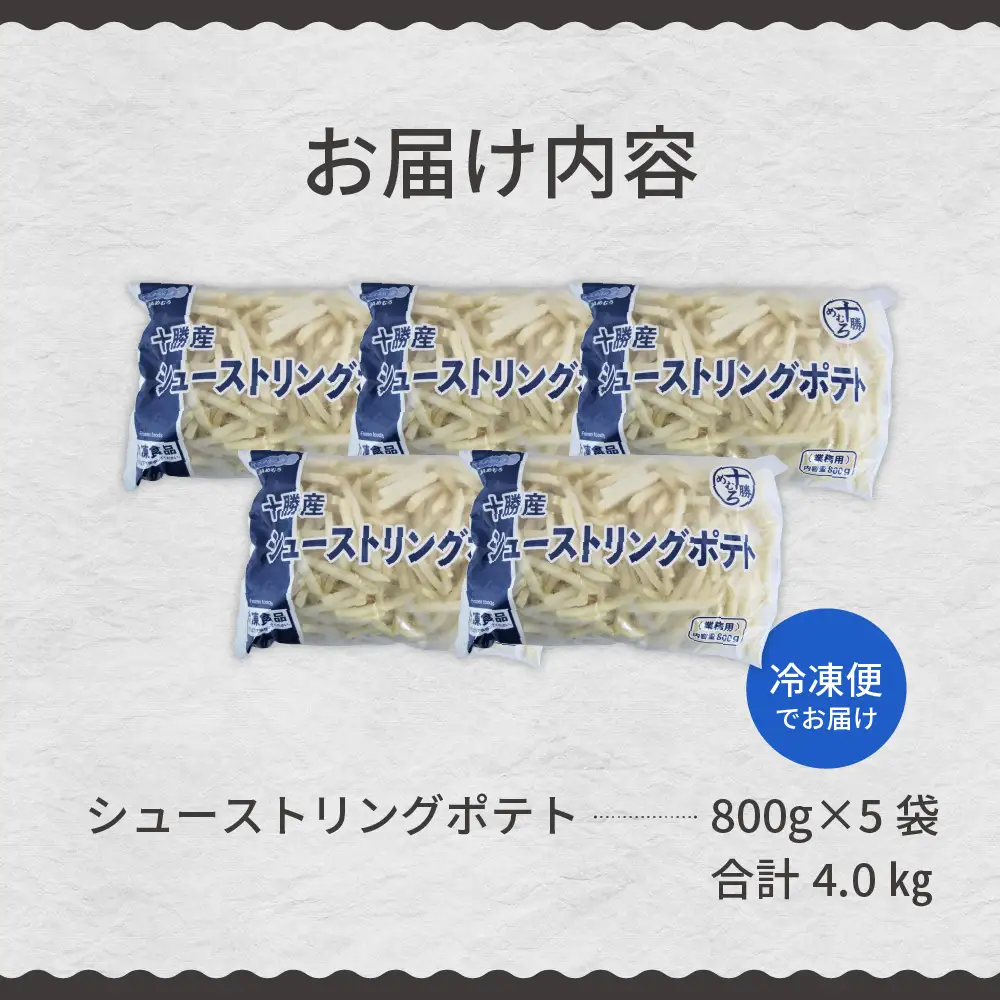 フライドポテト 800g 5袋 冷凍 フライドポテト 4kg 北海道